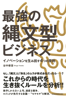 最強の縄文型ビジネス イノベーションを生み出す4つの原則