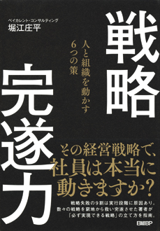 戦略完遂力　人と組織を動かす6つの策