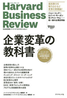 ハーバード・ビジネス・レビュー 企業変革論文ベスト10　企業変革の教科書