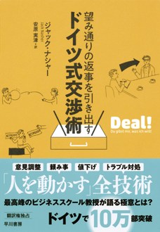 望み通りの返事を引き出す　ドイツ式交渉術