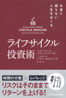 お金に困らない人生をおくる ライフサイクル投資術