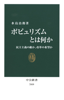 ポピュリズムとは何か　民主主義の敵か、改革の希望か