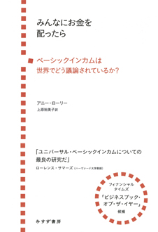 みんなにお金を配ったら　ベーシックインカムは世界でどう議論されているか？