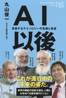 AI以後　変貌するテクノロジーの危機と希望