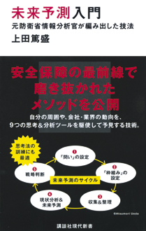 未来予測入門　元防衛省情報分析官が編み出した技法