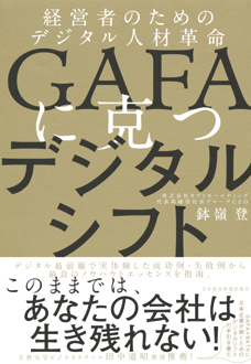 GAFAに克つデジタルシフト　経営者のためのデジタル人材革命