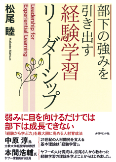 部下の強みを引き出す　経験学習リーダーシップ