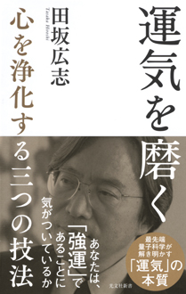 運気を磨く　心を浄化する三つの技法