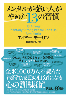 メンタルが強い人がやめた13の習慣