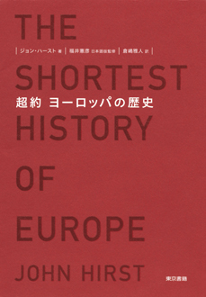 超約 ヨーロッパの歴史