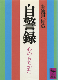 自警録　心のもちかた