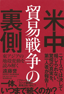米中貿易戦争の裏側　東アジアの地殻変動を読み解く