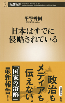 日本はすでに侵略されている