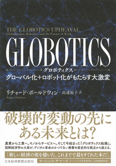 GLOBOTICS　グローバル化＋ロボット化がもたらす大激変