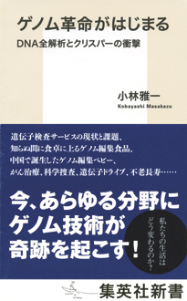 ゲノム革命がはじまる　DNA全解析とクリスパーの衝撃