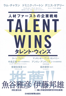 Talent Wins　人材ファーストの企業戦略