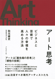 アート思考　ビジネスと芸術で人々の幸福を高める方法