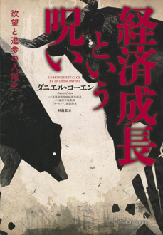 経済成長という呪い　欲望と進歩の人類史