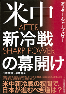 AFTER SHARP POWER 米中新冷戦の幕開け