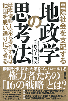 国際社会を支配する地政学の思考法　歴史・情報・大衆を操作すれば他国を思い通りにできる