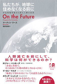 私たちが、地球に住めなくなる前に　宇宙物理学者から見た人類の未来