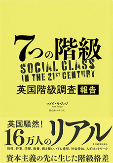 7つの階級　英国階級調査報告