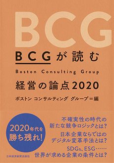 BCGが読む経営の論点2020