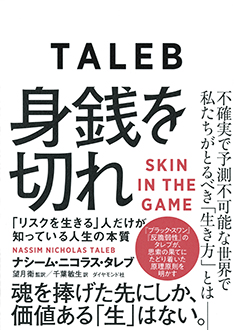 身銭を切れ　「リスクを生きる」人だけが知っている人生の本質