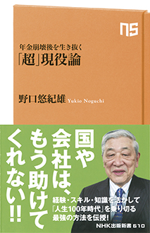 年金崩壊後を生き抜く　「超」現役論