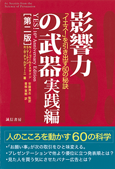 影響力の武器実践編［第二版］　「イエス！」を引き出す60の秘訣