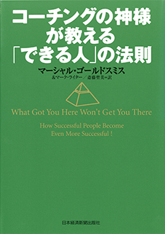 コーチングの神様が教える「できる人」の法則