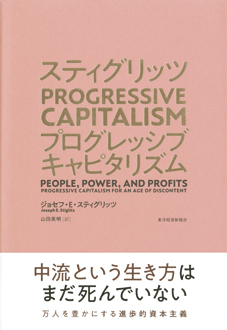 スティグリッツ PROGRESSIVE CAPITALISM