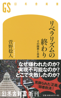 リベラリズムの終わり　その限界と未来