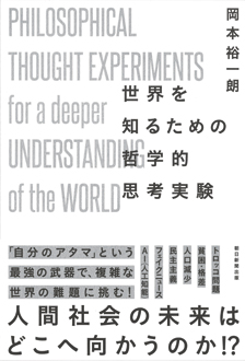 世界を知るための哲学的思考実験