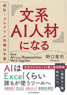 文系AI人材になる　統計・プログラム知識は不要