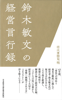 鈴木敏文の経営言行録