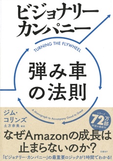 ビジョナリー・カンパニー 弾み車の法則