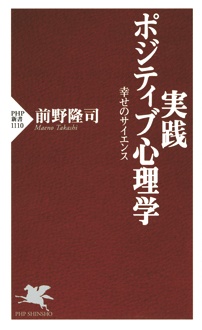 実践 ポジティブ心理学　幸せのサイエンス