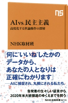 AIvs.民主主義　高度化する世論操作の深層