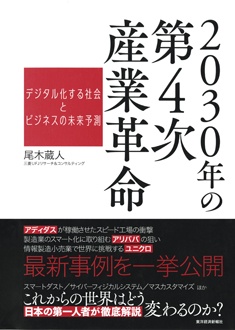 2030年の第4次産業革命　デジタル化する社会とビジネスの未来予測