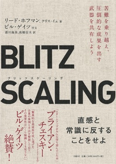 BLITZSCALING　苦難を乗り越え、圧倒的な成果を出す武器を共有しよう