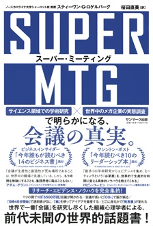 SUPER MTG　スーパー・ミーティング