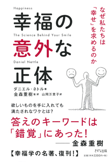 幸福の意外な正体　なぜ私たちは「幸せ」を求めるのか