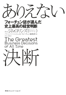 ありえない決断　フォーチュン誌が選んだ史上最高の経営判断