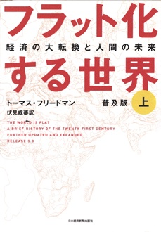 フラット化する世界〔普及版〕（上・中・下）　経済の大転換と人間の未来