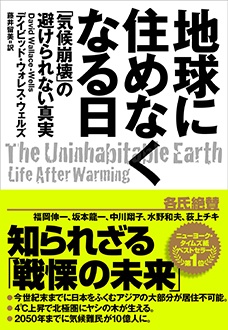 地球に住めなくなる日　「気候崩壊」の避けられない真実