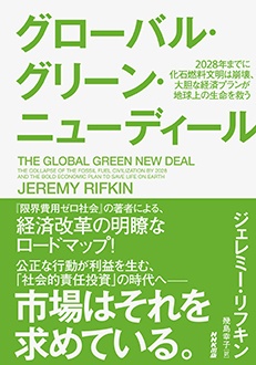 グローバル・グリーン・ニューディール　2028年までに化石燃料文明は崩壊、大胆な経済プランが地球上の生命を救う