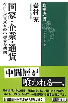 国家・企業・通貨　グローバリズムの不都合な未来