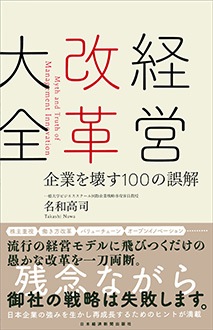 経営改革大全　企業を壊す100の誤解