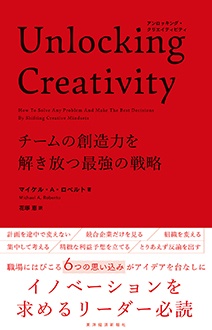 Unlocking Creativity　チームの創造力を解き放つ最強の戦略